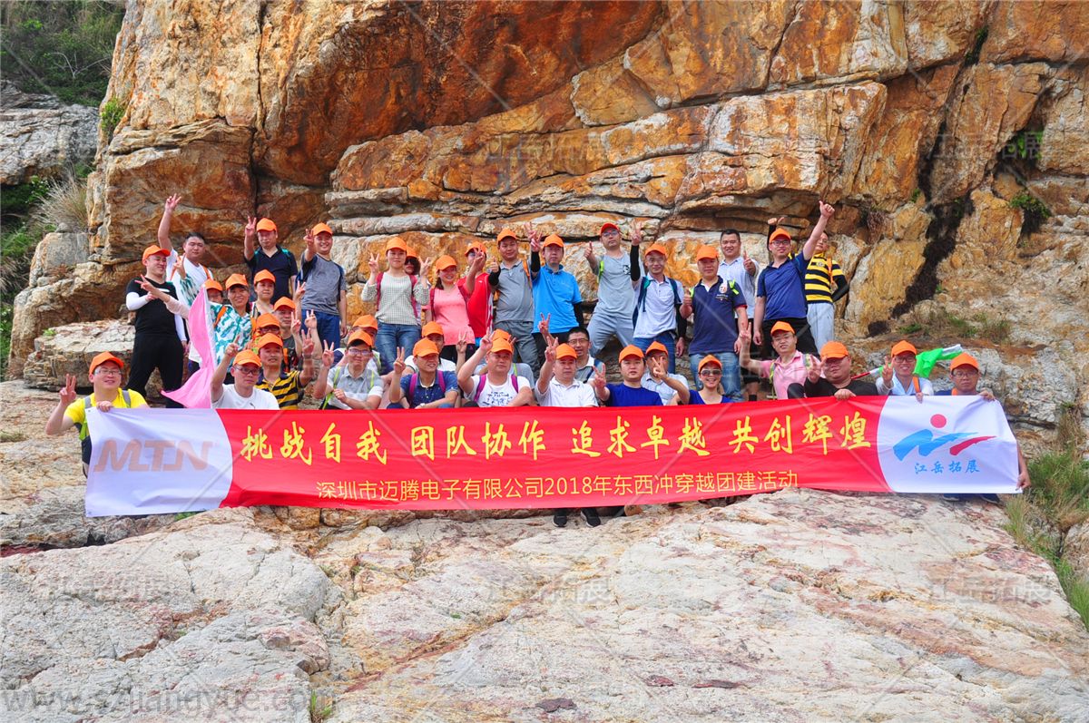 深圳迈腾电子有限公司《东西冲穿越》团建活动