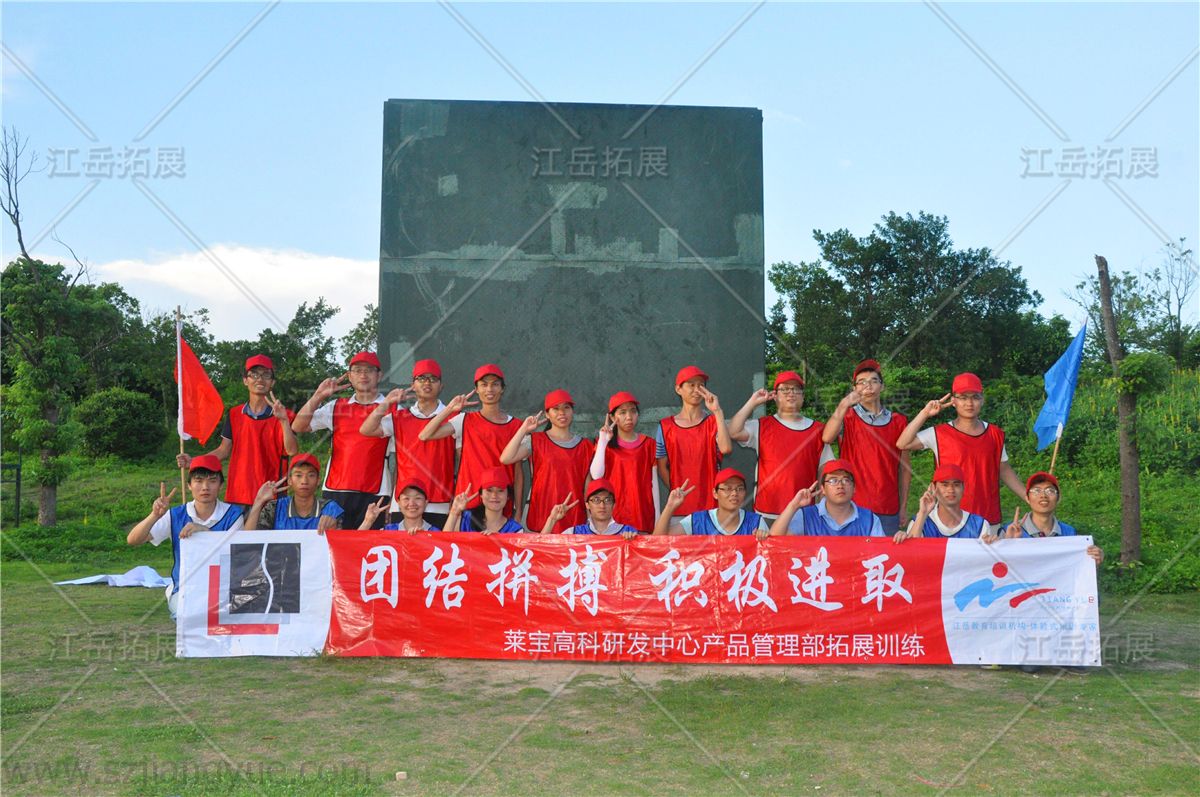 莱宝高科研中心产品管理部拓展训练