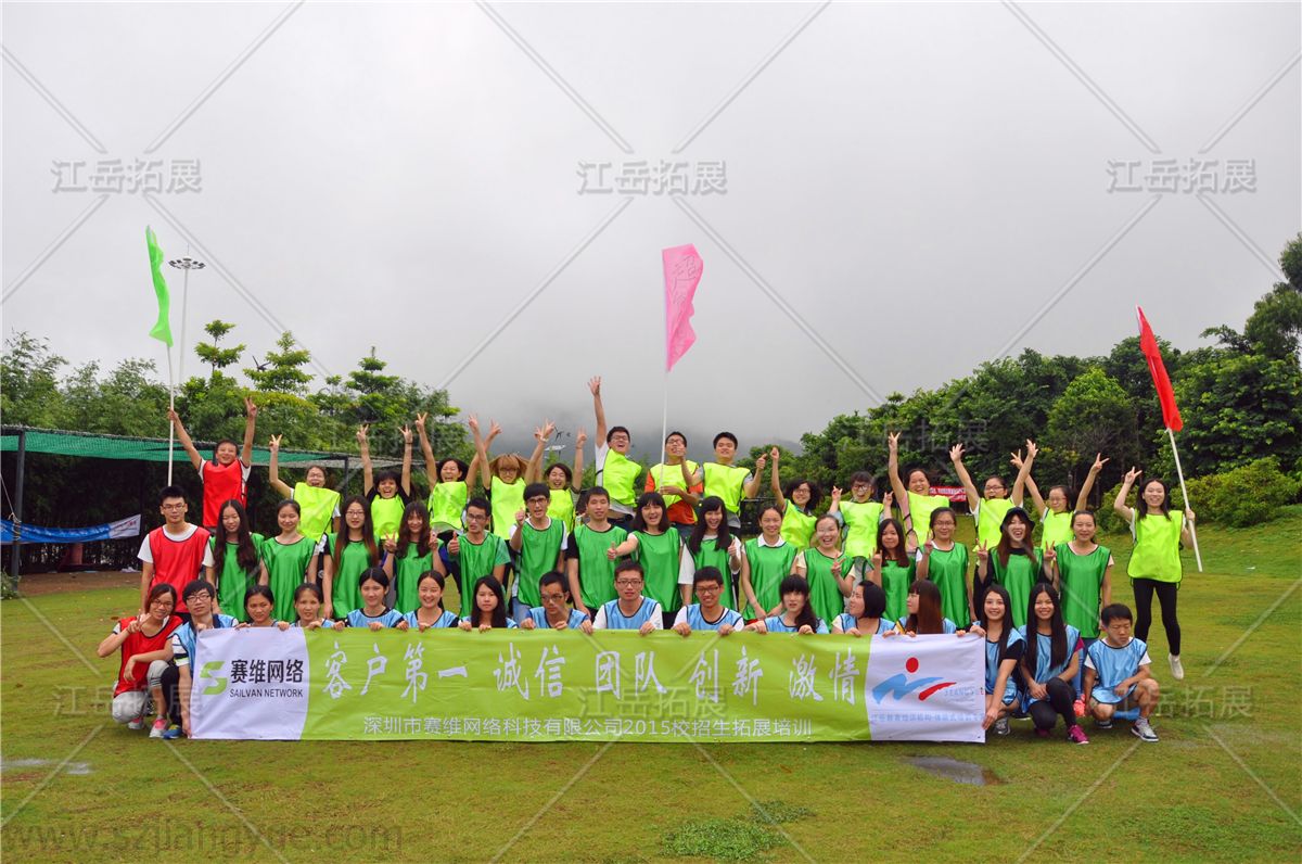 深圳市赛维网络科技第一期拓展训练