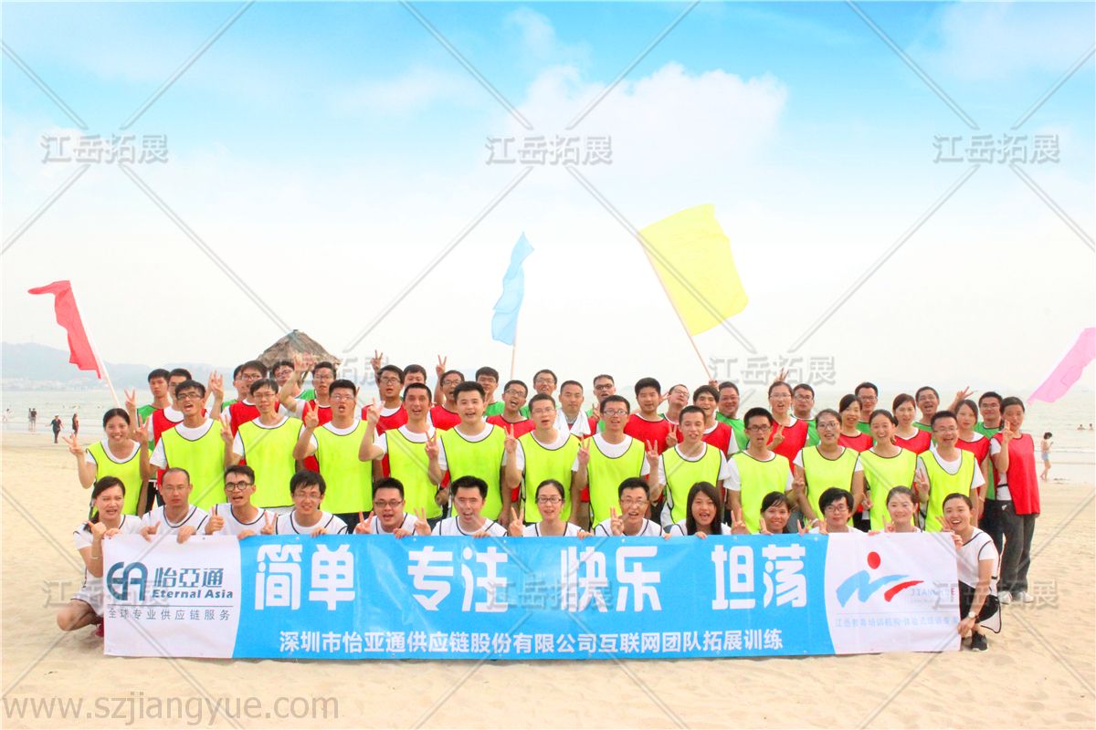 深圳市怡亚通供应链股份有限公司互联网团队拓展培训