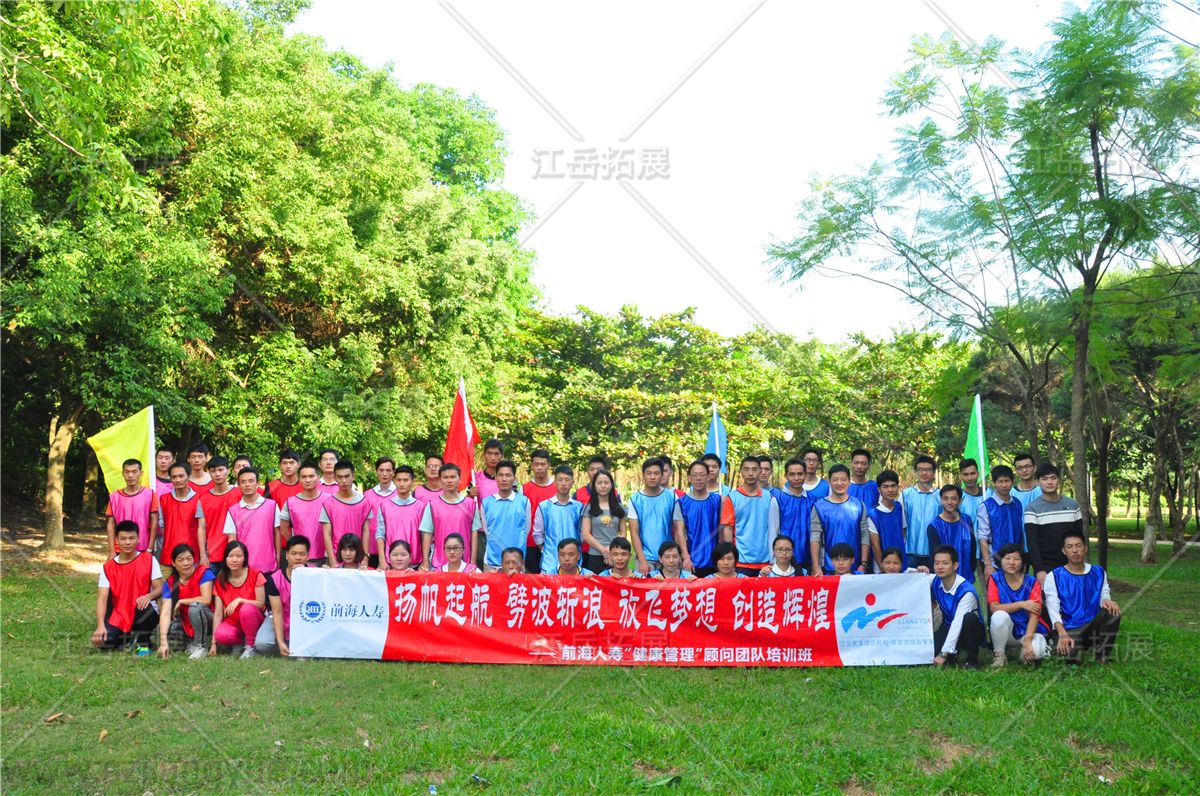 前海人寿健康管理顾问团队培训班拓展训练