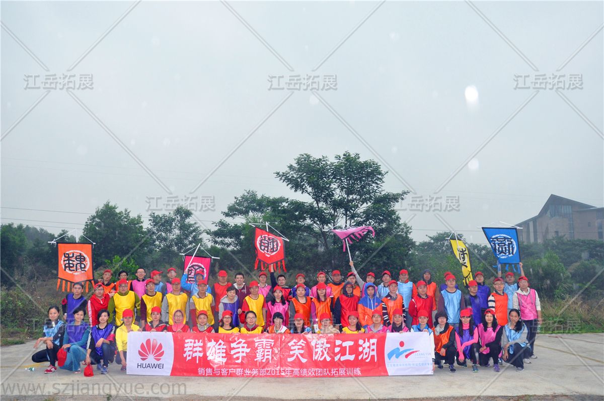 华为销售与客户业务部高绩效团队《七国争霸》团建活动