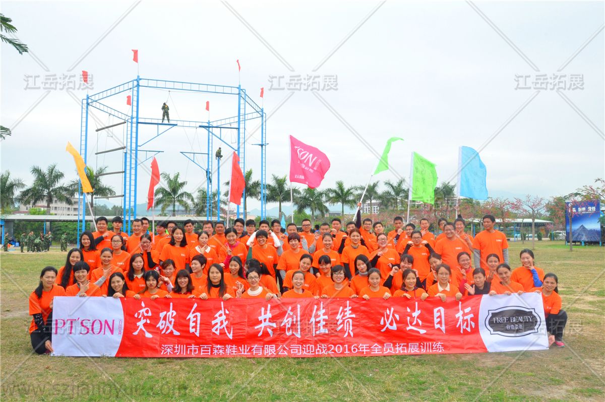 深圳市百森鞋业有限公司迎战2016年全员拓展