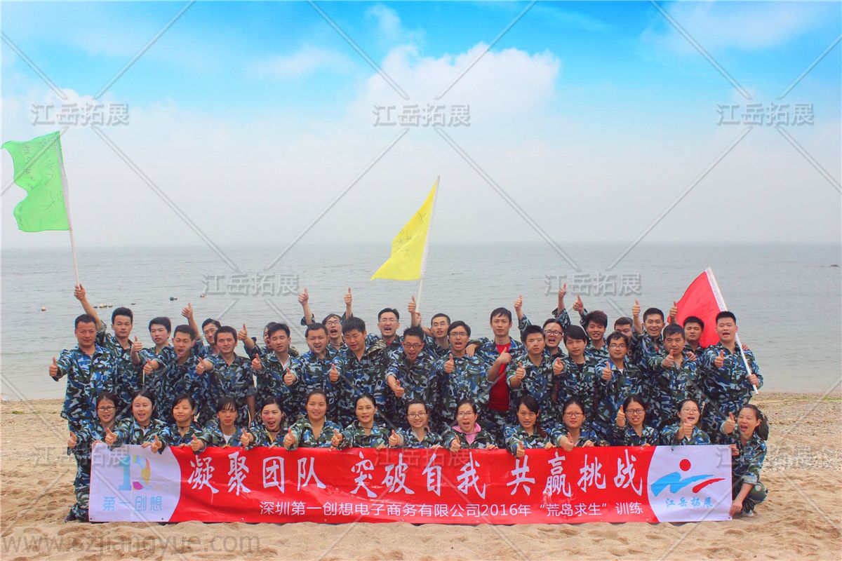 深圳市第一创想电子商务《荒岛求生》拓展培训