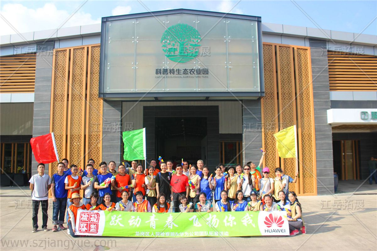 龙岗区人民检察院与华为公司团队拓展训练