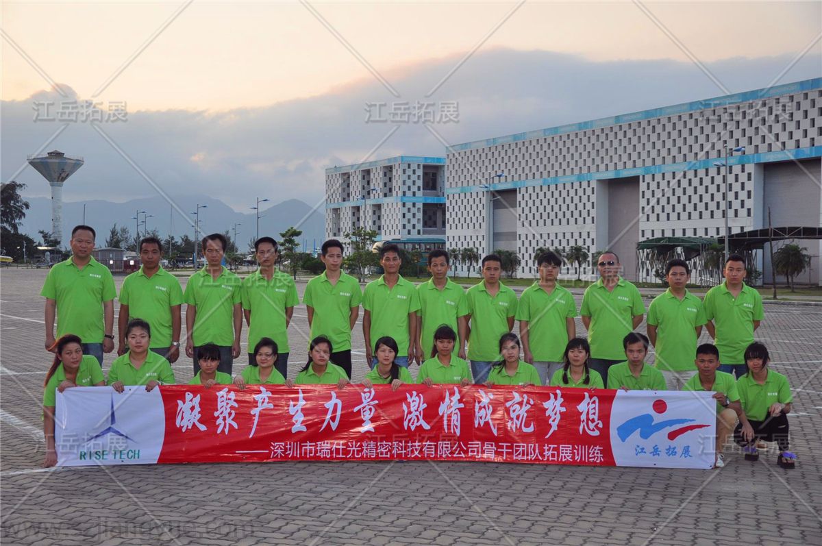 深圳市瑞仕光精密科技有限公司骨干团队拓展