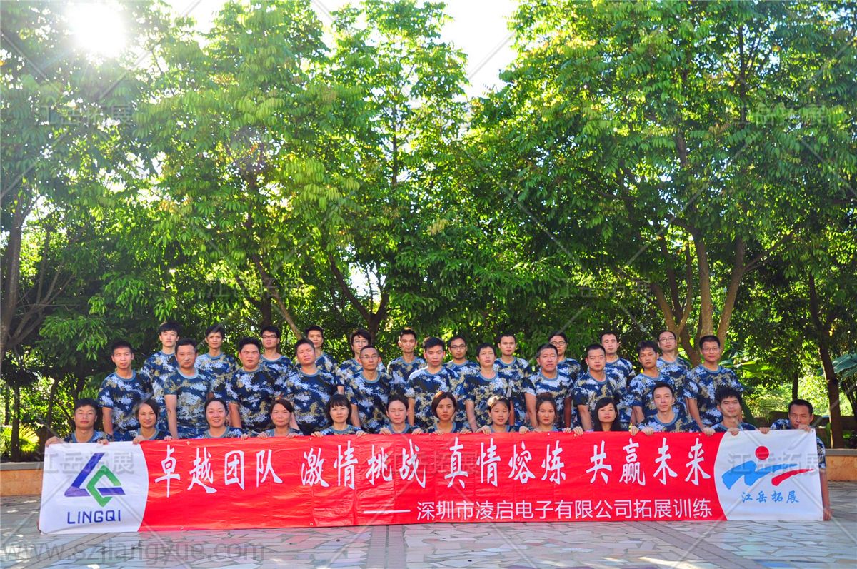 深圳市凌启电子拓展训练