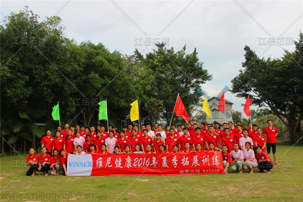 维尼健康夏季拓展团建