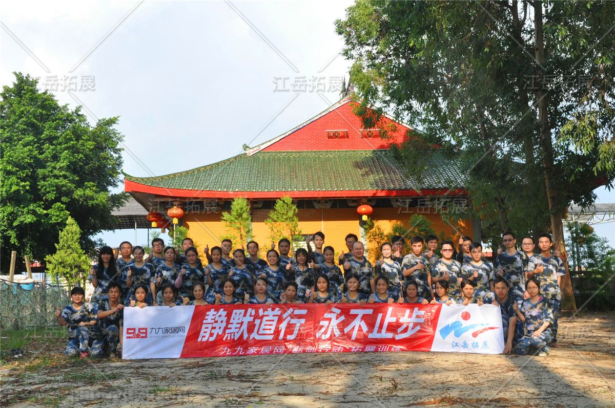 九九家居网《砺剑行动》主题拓展训练