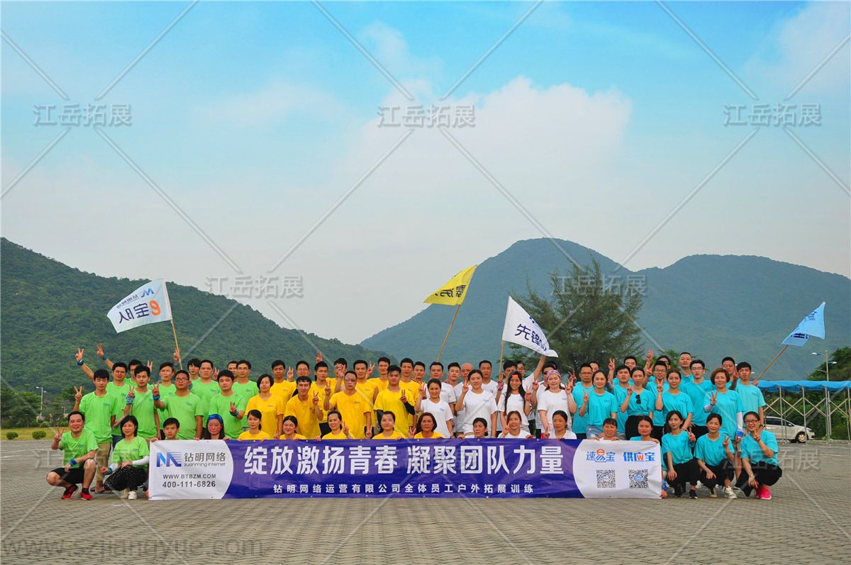 钻明网络运营有限公司全体员工户外拓展