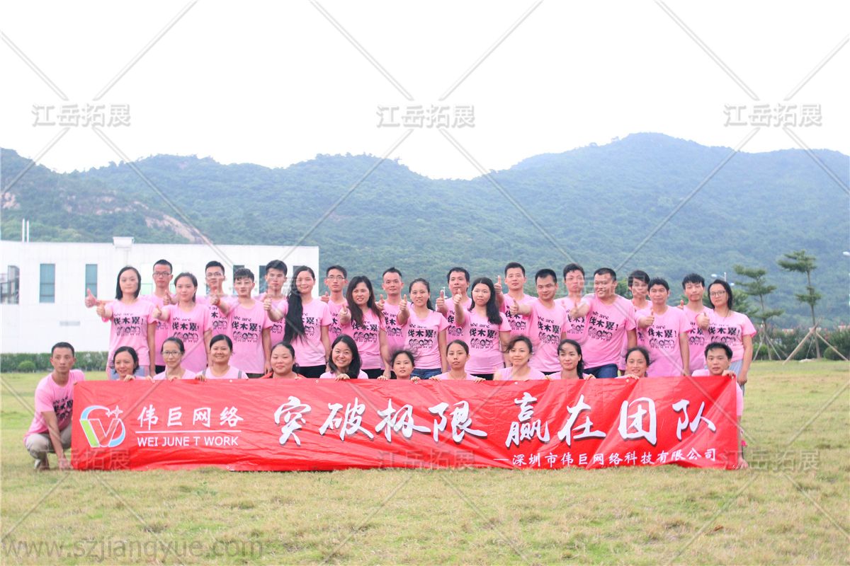 伟巨网络拓展训练