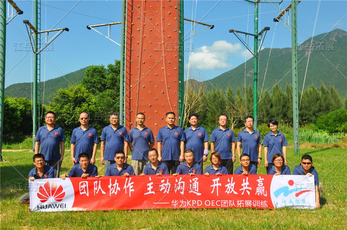 华为KPD OEC团队拓展