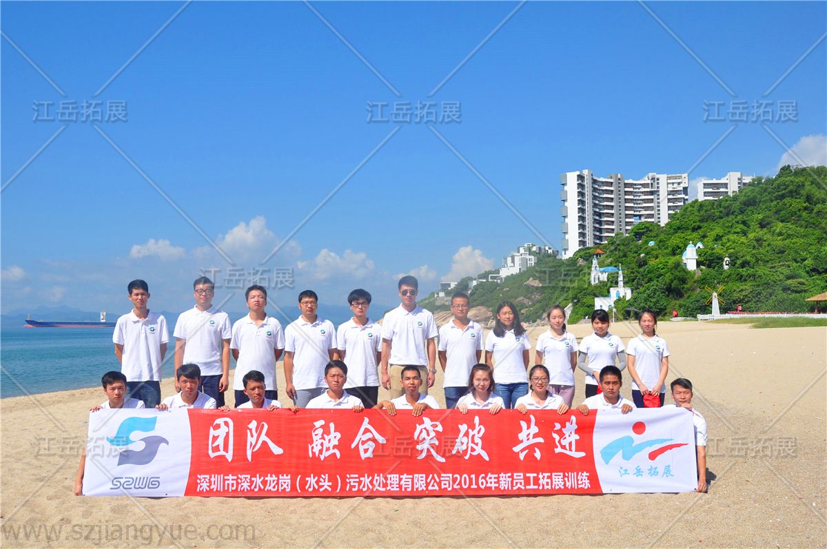 深圳市深水龙岗污水处理新员工拓展