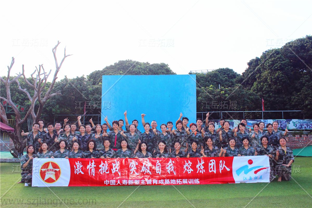 中国人寿新型主管育成基地拓展
