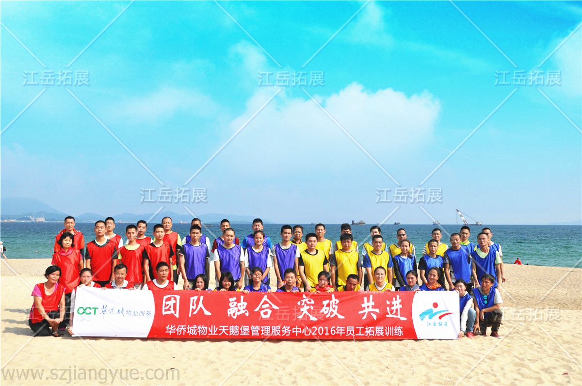 2016华侨城物业天鹅堡服务中心拓展训练