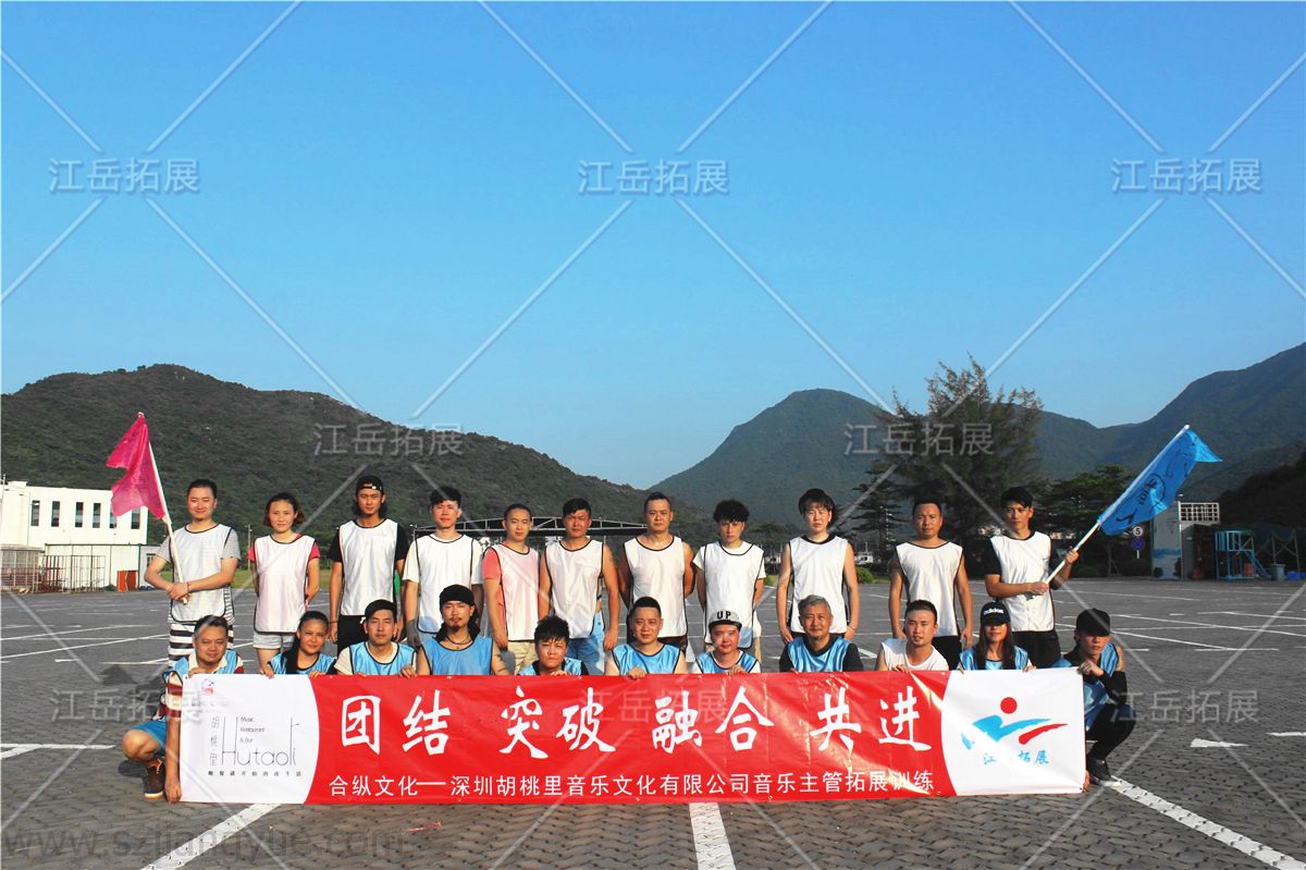 深圳胡桃里音乐主管拓展团建