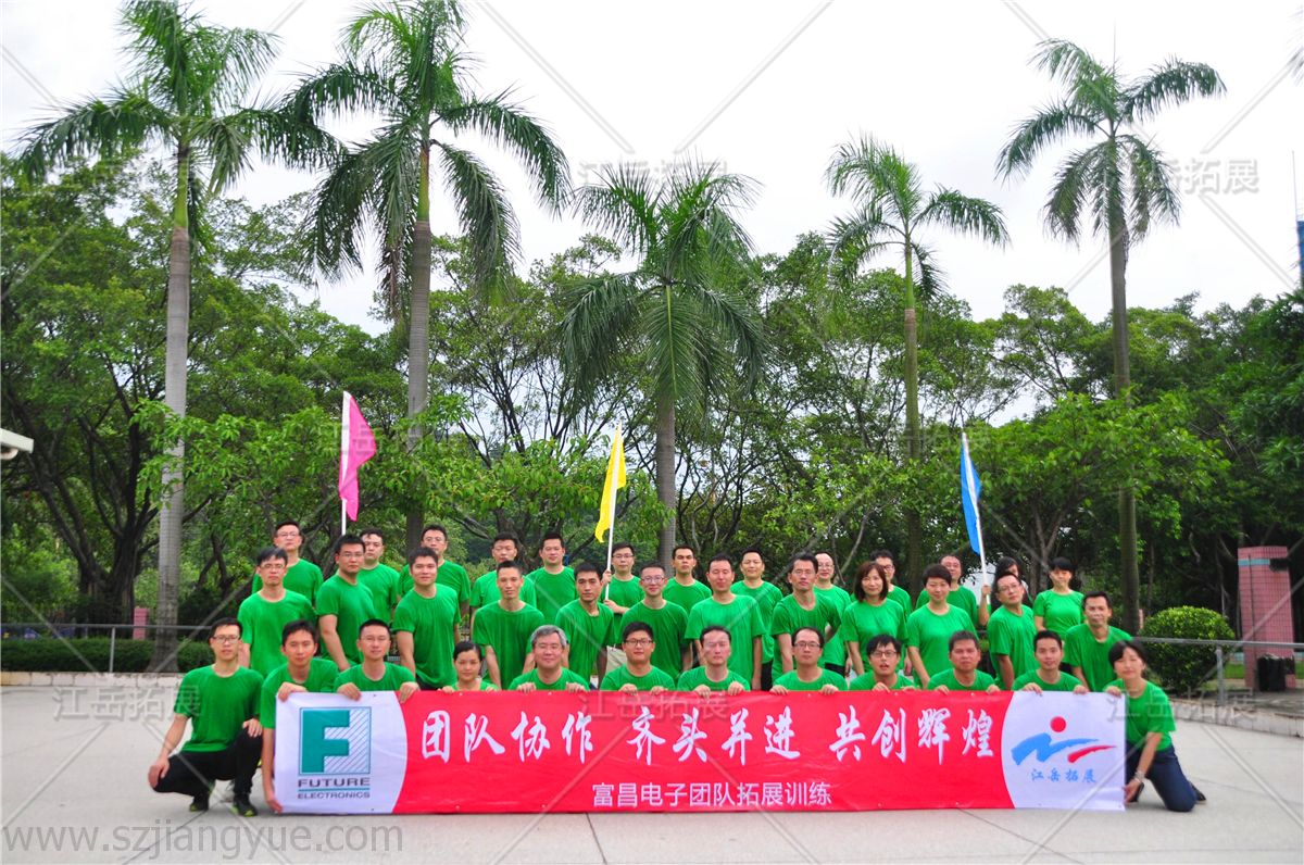 富昌电子团队拓展训练