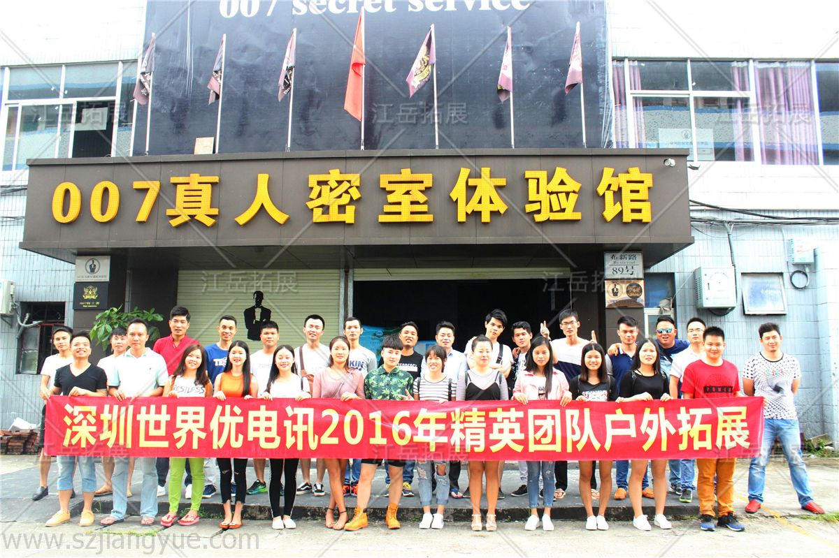 深圳世界优电讯精英团队户外拓展