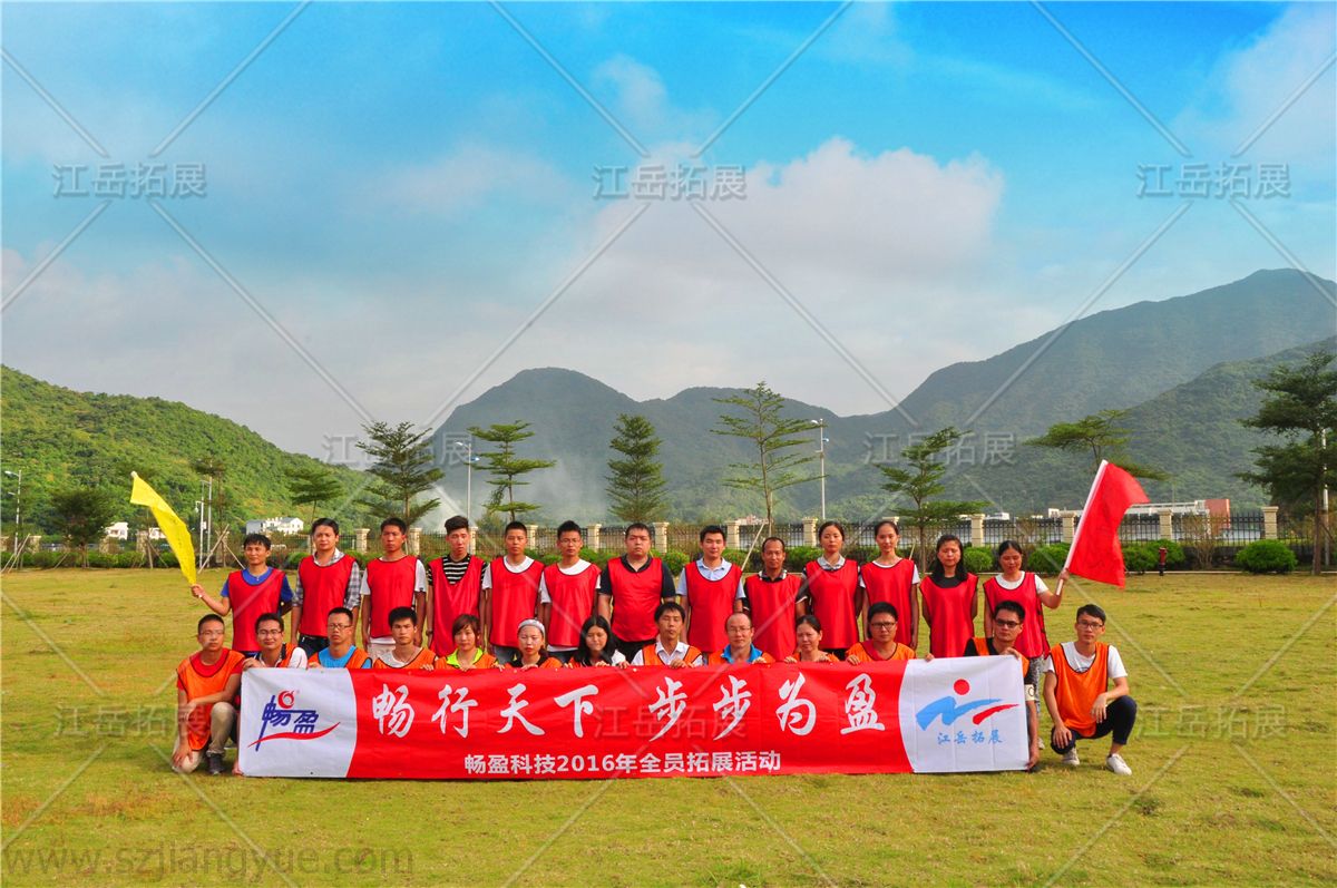 盈科技全员拓展活动