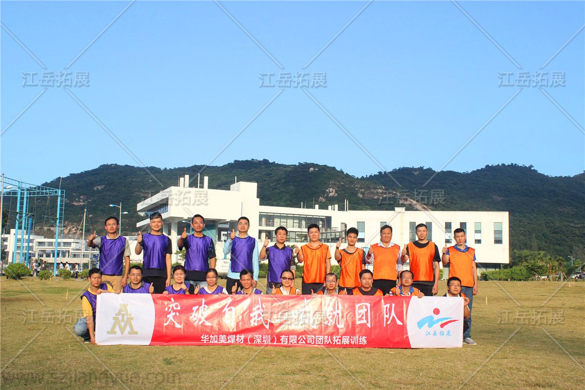 华加美焊材公司团队拓展