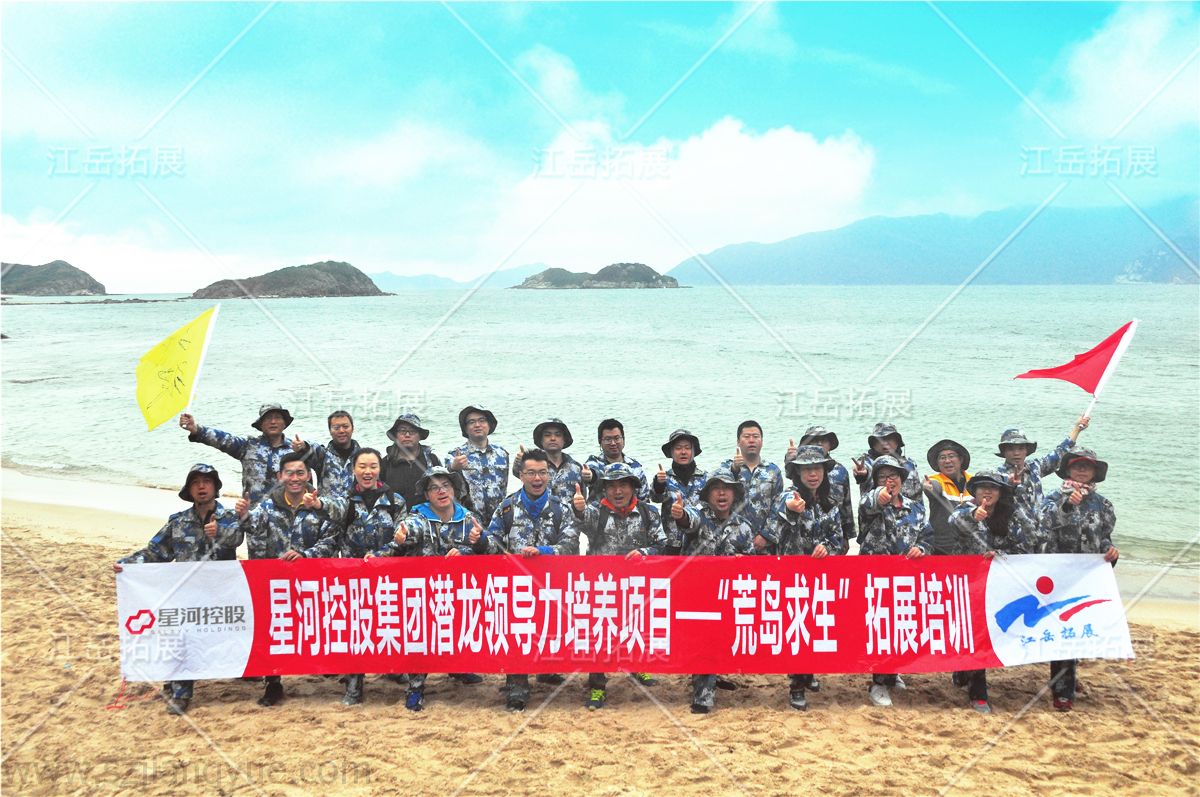 星河控股集团潜龙领导力培养项目《荒岛求生》