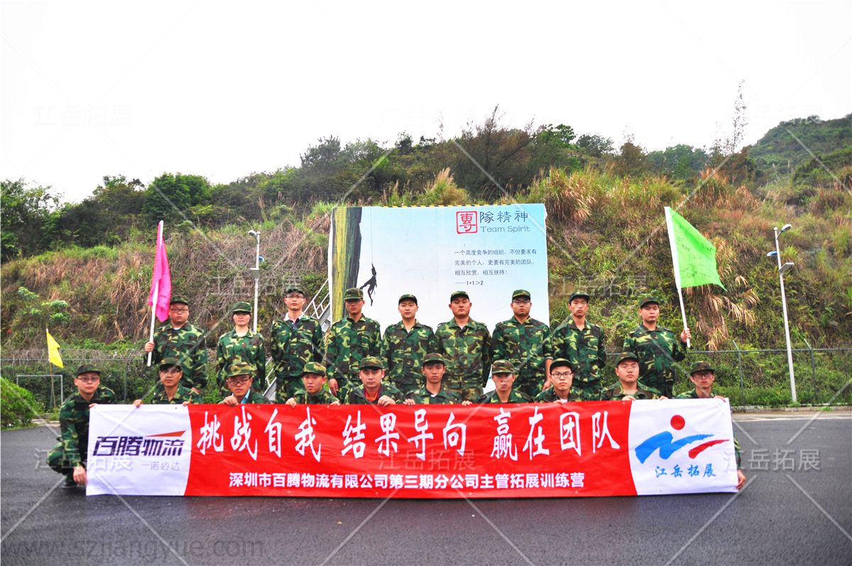 深圳市百腾物流有限公司第三期主管拓展训练营
