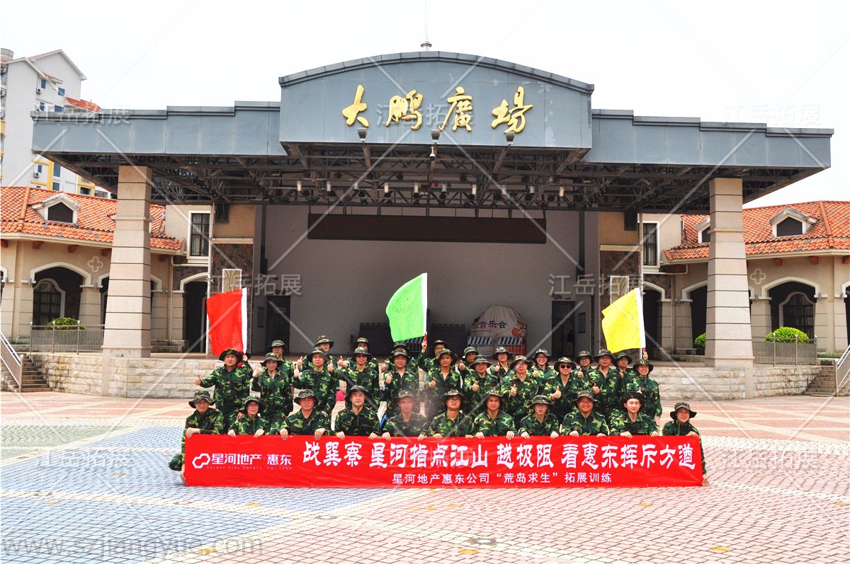 星河地产惠东公司《荒岛求生》主题拓展