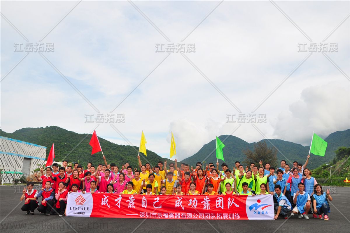 深圳市乐福衡器有限公司团队拓展训练