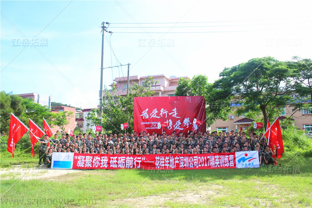 花样年华地产深圳公司精英特训营