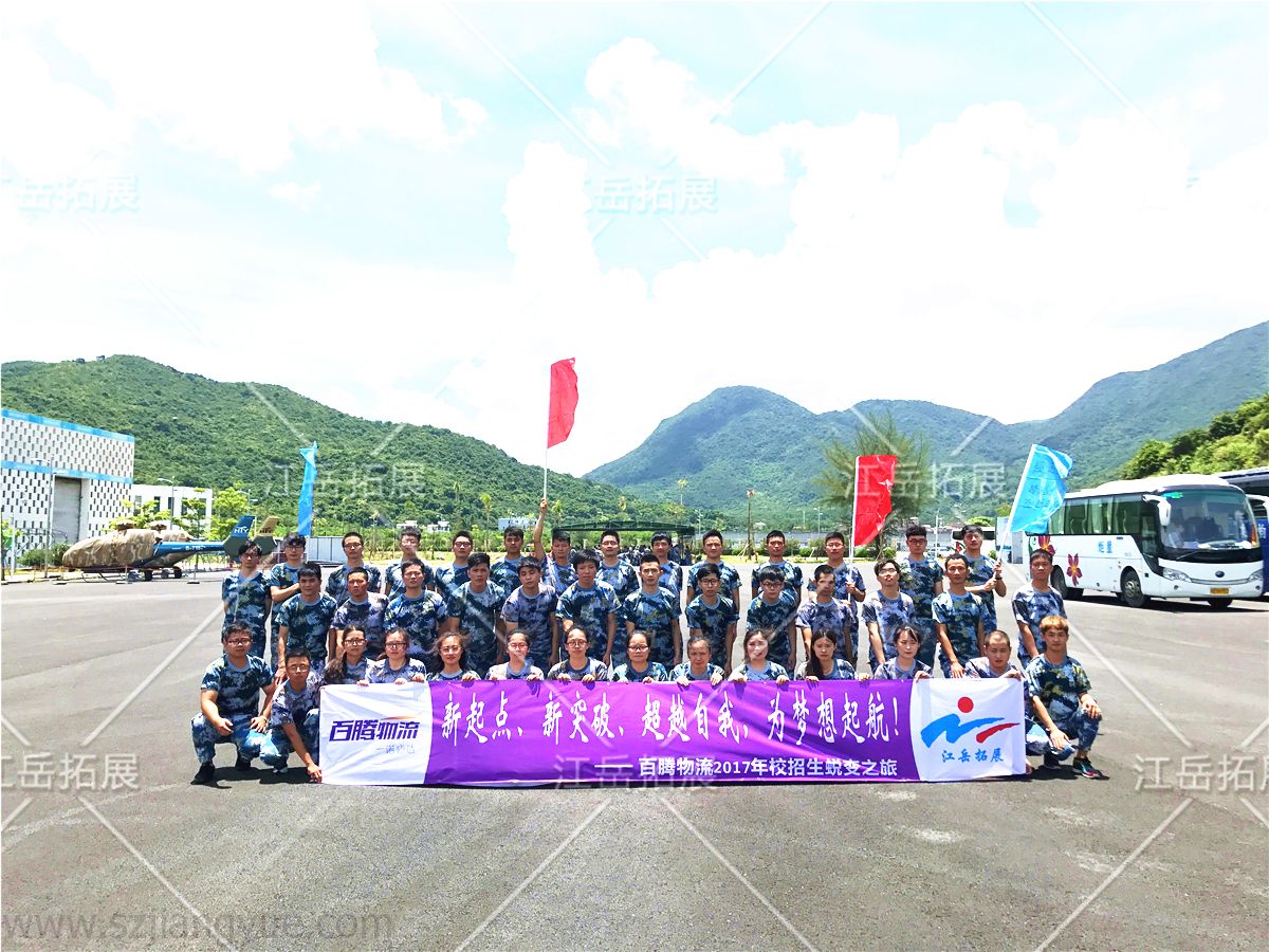 百腾物流2017校招生蜕变之旅拓展有训练