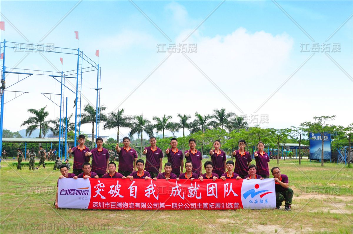 深圳市百腾物流有限公司第一期分公司主管拓展训练营