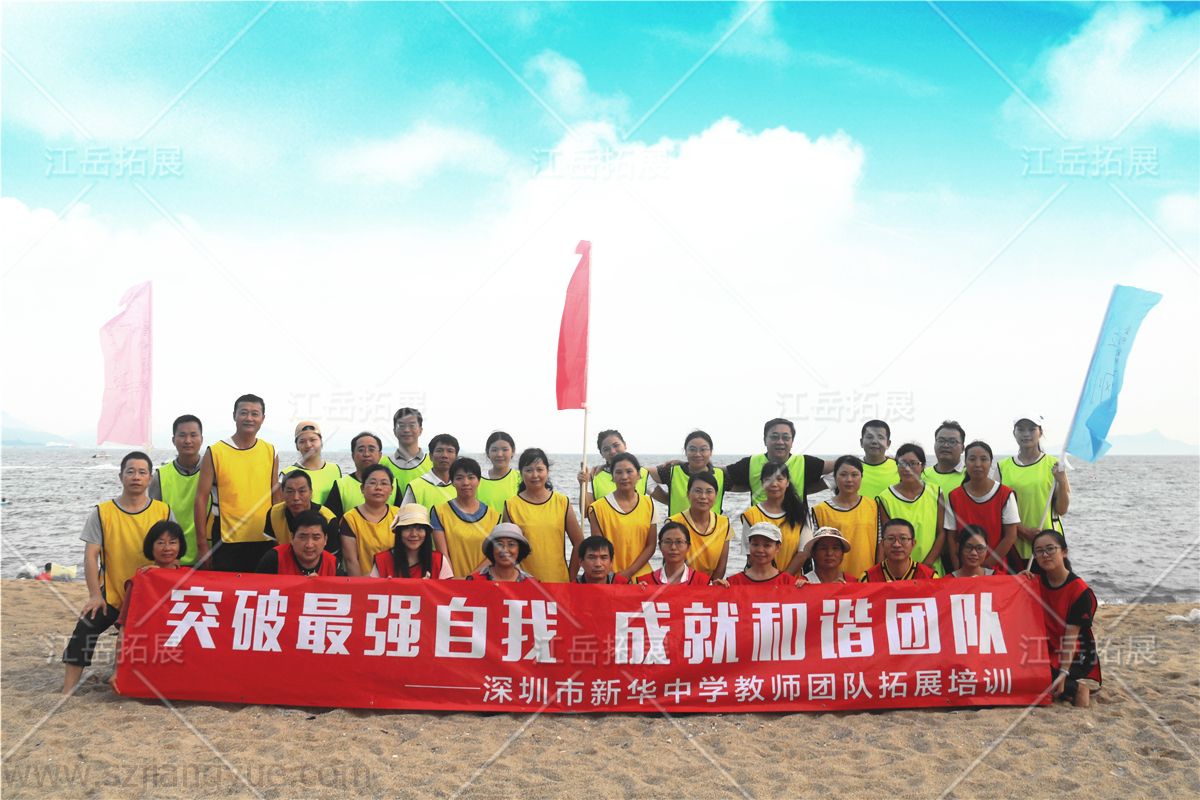 深圳市新华中学教师团队拓展训练