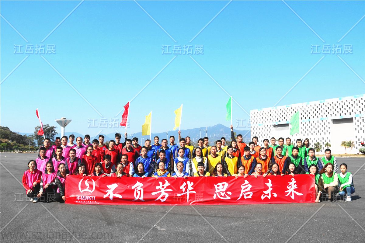 华思软件拓展训练