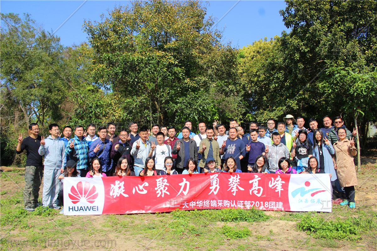华为大中华终端采购认证部团建活动