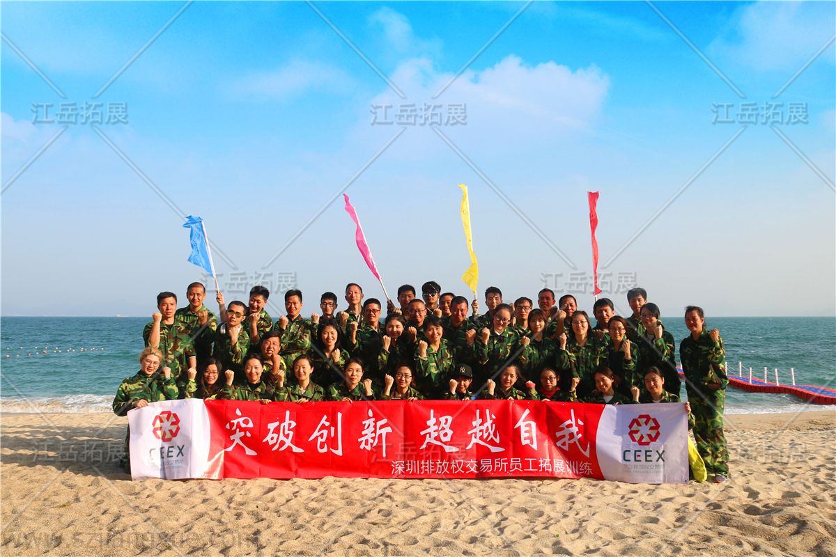 深圳排放权交易所员工拓展