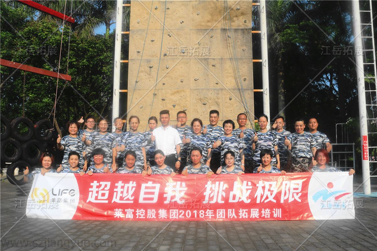莱富集团第一期拓展训练