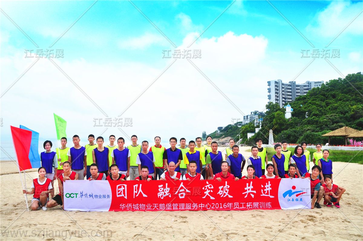 2016华侨城物业天鹅堡管理服务中心拓展