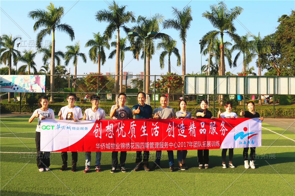 华侨城物业锦绣花园四期团队拓展训练