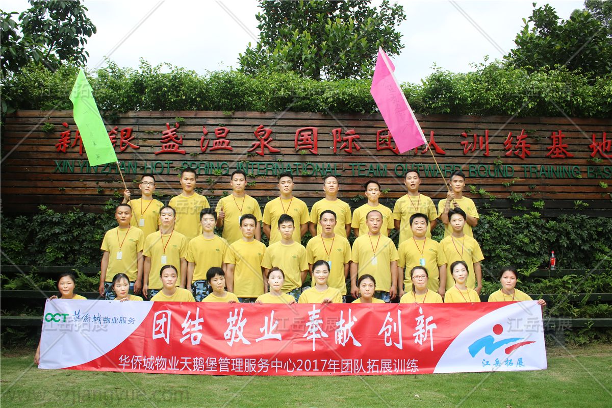 2017华侨城物业天鹅堡管理服务中心二期拓展训练