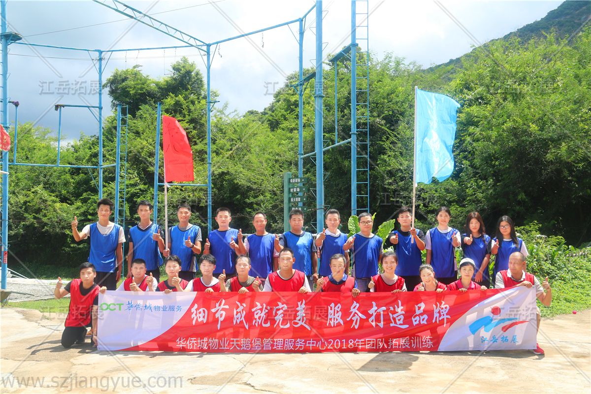 2018华侨城物业天鹅堡管理服务中心拓展训练