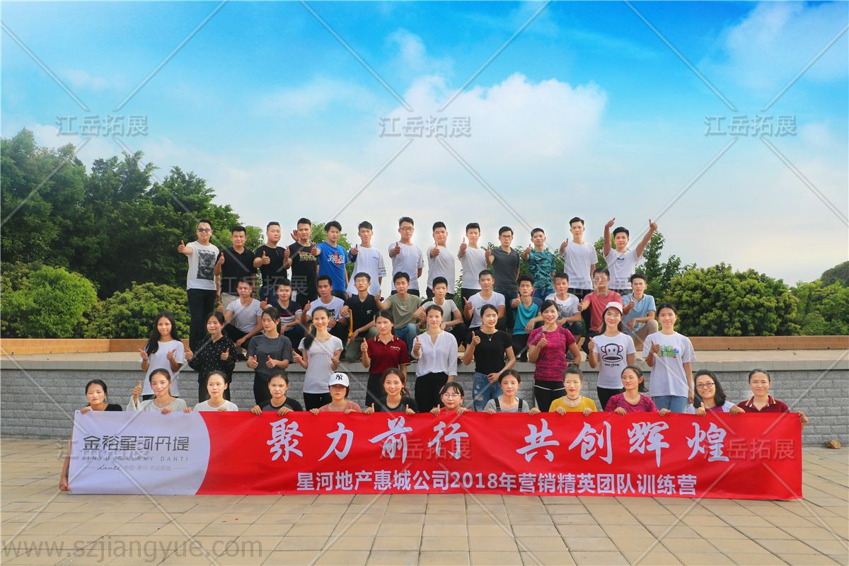 星河地产惠城公司营销精英团队拓展训练