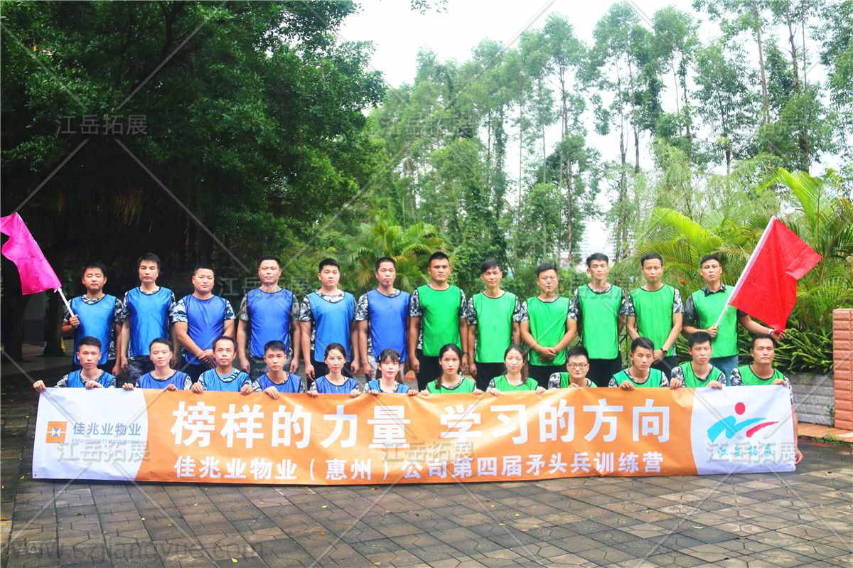 佳兆业物业(惠州）公司第四届矛头兵拓展训练