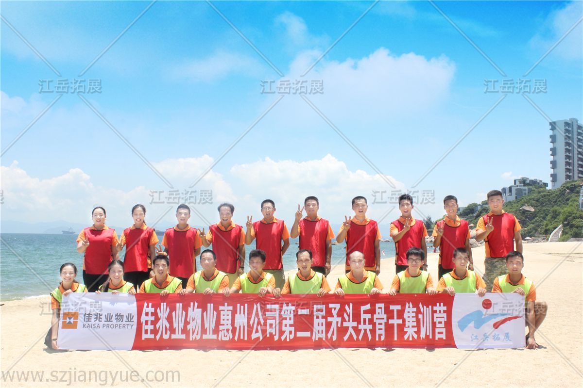 佳兆业物业惠州分公司第二届矛头兵骨干拓展