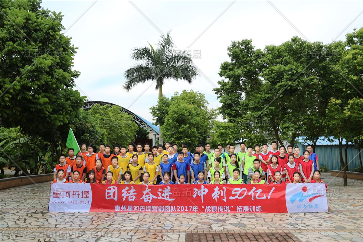 惠州星河丹堤营销团队拓展训练