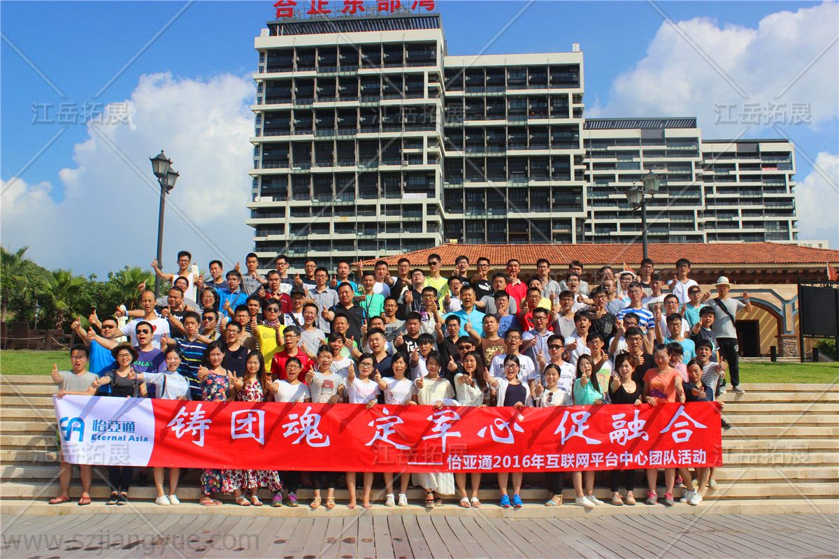 怡亚通互联网平台拓展训练