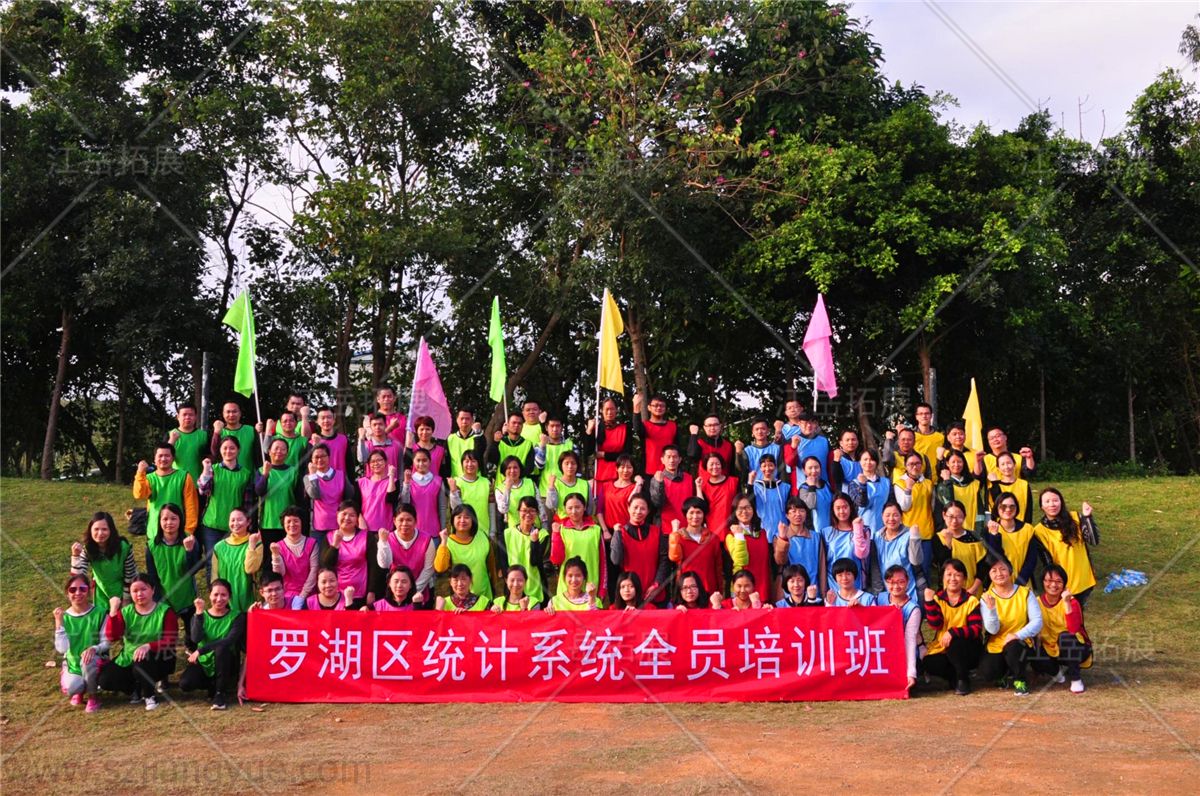 罗湖区统计系统全员培训班拓展训练