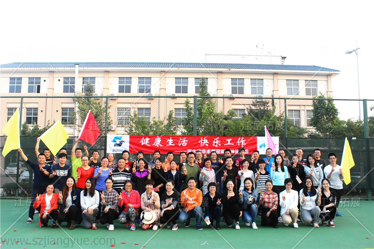 深水龙华本部趣味运动会