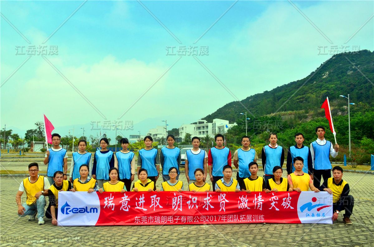 东莞市瑞朗电子拓展训练