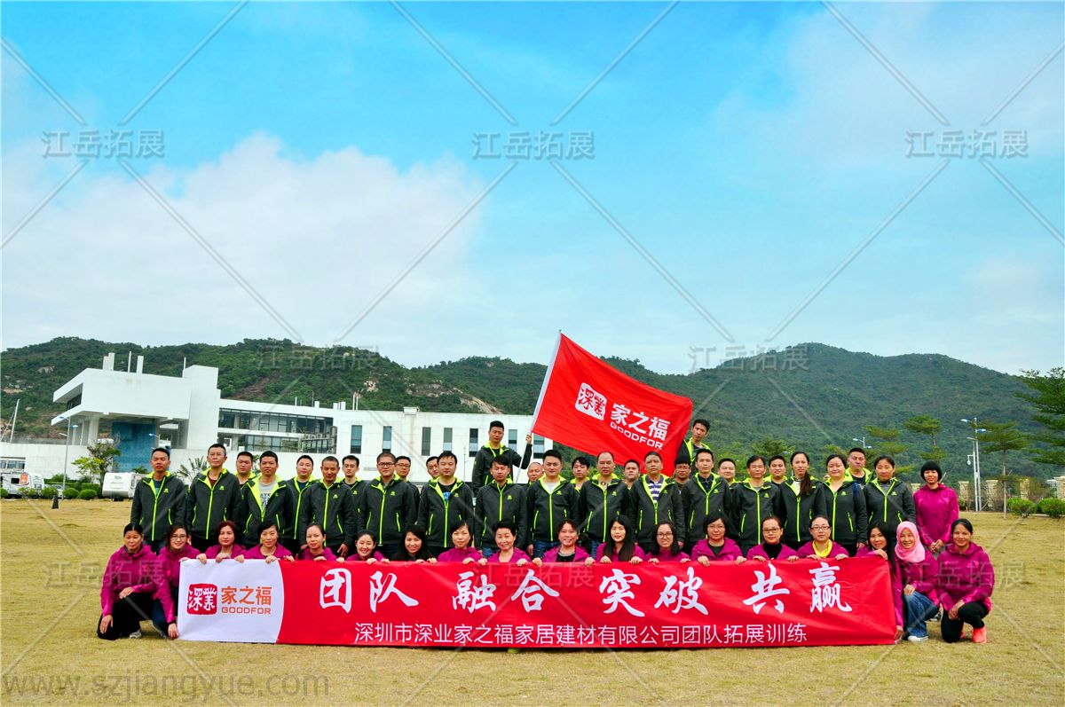 深业家之福家居建材拓展培训