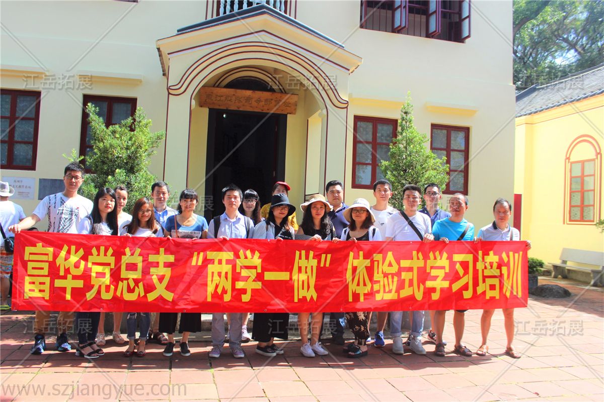 富华科技大厦党总支“两学一做”体验式学习活动